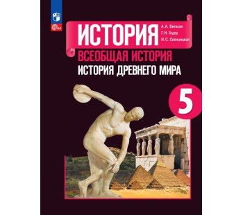 Всеобщая история. История Древнего мира. 5 класс. Учебник