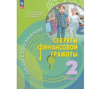 Обществознание. 2 класс. Секреты финансовой грамоты. Учебник