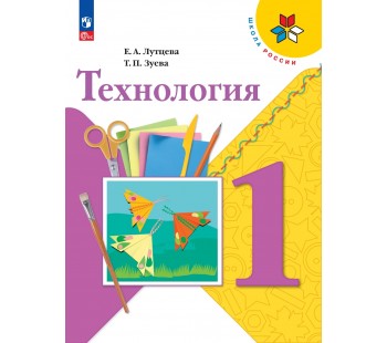 Технология. 1 класс. Учебник