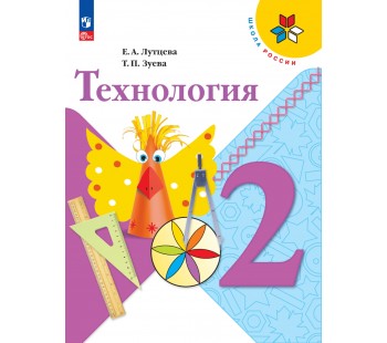 Технология. 2 класс. Учебник