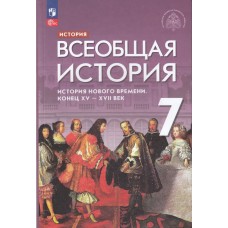 История Нового времени. Конец XV - XVIIв. 7 класс. Учебник