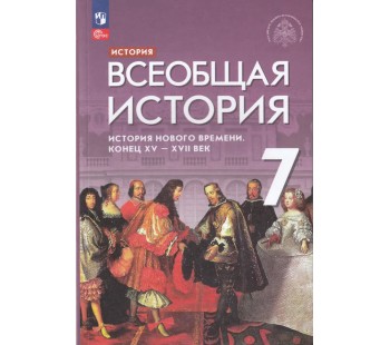 История Нового времени. Конец XV - XVIIв. 7 класс. Учебник