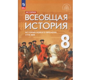 История Нового времени. XVIII век. 8 класс. Учебник