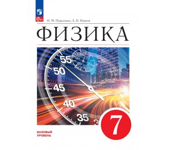 Физика. 7 класс. Базовый уровень. Учебник