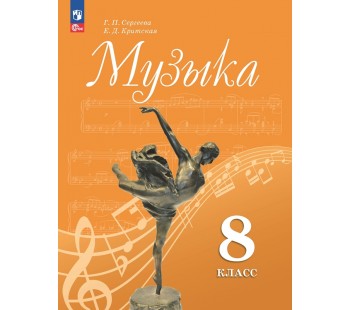 Музыка. 8 класс. Учебник