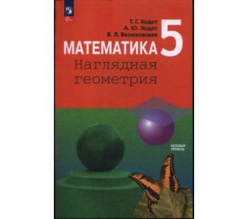 Математика. 5 класс. Наглядная геометрия. Учебник