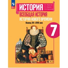 История Нового времени. 7 класс. Конец XV-XVII века. Учебник