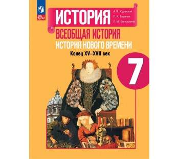 История Нового времени. 7 класс. Конец XV-XVII века. Учебник