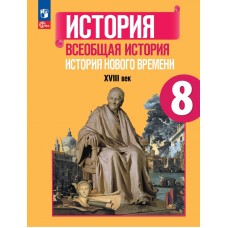 История Нового времени. 8 класс. XVIII век. Учебник