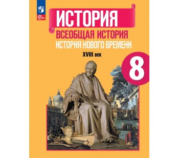 История Нового времени. 8 класс. XVIII век. Учебник