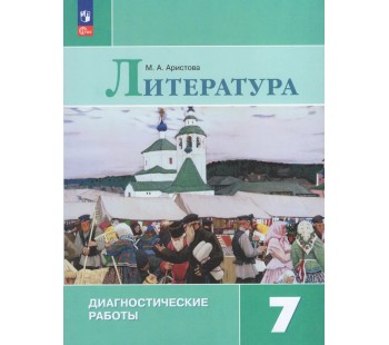 Литература. 7 класс. Диагностические работы