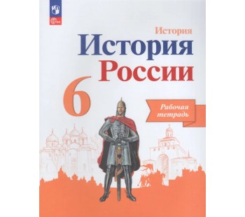 История России. 6 класс. Рабочая тетрадь