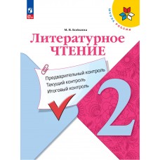 Литературное чтение: предварительный контроль, текущий контроль, итоговый контроль. 2 класс.