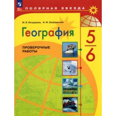 География. 5-6 классы. Проверочные работы