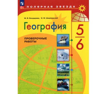 География. 5-6 классы. Проверочные работы