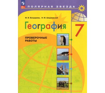 География. 7 класс. Проверочные работы