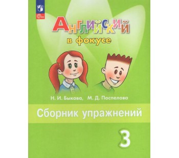 Английский язык. 3 класс. Сборник упражнений