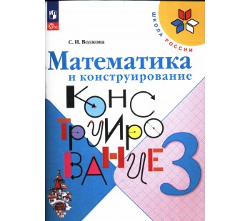 Математика и конструирование. 3 класс