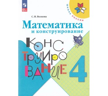 Математика и конструирование. 4 класс