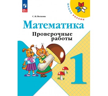 Математика. 1 класс. Проверочные работы