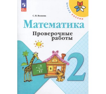 Математика. 2 класс. Проверочные работы