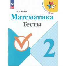 Математика. 2 класс. Тесты