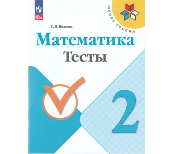 Математика. 2 класс. Тесты