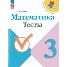 Математика. 3 класс. Тесты