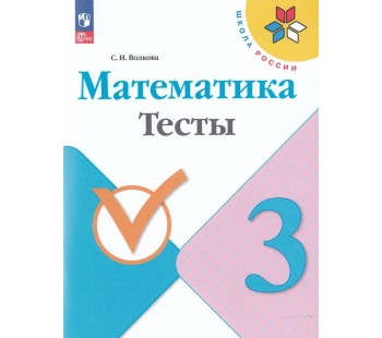 Математика. 3 класс. Тесты