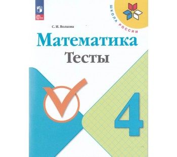 Математика. 4 класс. Тесты