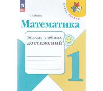 Математика. 1 класс. Тетрадь учебных достижений