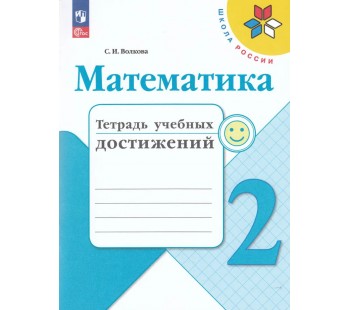 Математика. 2 класс. Тетрадь учебных достижений