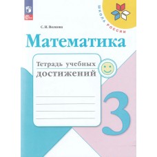 Математика. 3 класс. Тетрадь учебных достижений