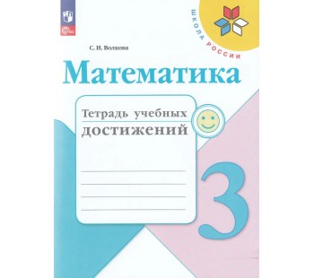 Математика. 3 класс. Тетрадь учебных достижений