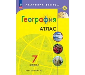 География. 7 класс. Атлас