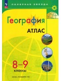 География. 8-9 классы. Атлас