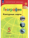 География. 5 класс. Контурные карты