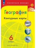 География. 6 класс. Контурные карты