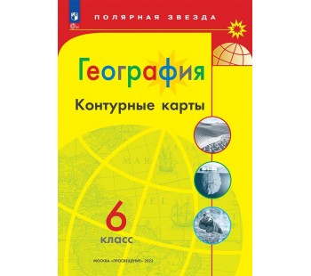 География. 6 класс. Контурные карты