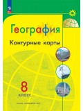 География. Контурные карты. 8 класс. УМК Полярная звезда