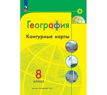 География. 8 класс. Контурные карты