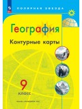 География. Контурные карты. 9 класс. УМК Полярная звезда