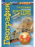 География. Планета Земля. Контурные карты. 5-6 классы