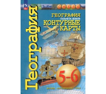 География. Планета Земля. Контурные карты. 5-6 классы