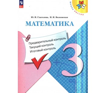 Математика 3 класс. Предварительный, текущий, итоговый контроль