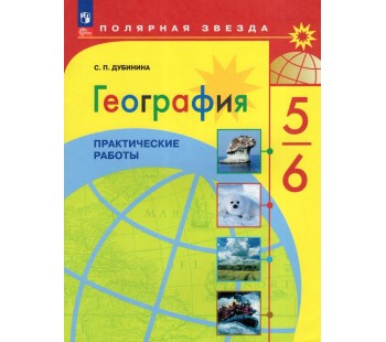 География. 5-6 классы. Практические работы