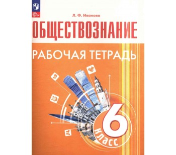 Обществознание. 6 класс. Рабочая тетрадь