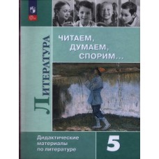 Литература 5кл. Читаем, думаем, спорим. Дидактические материалы