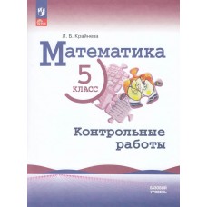 Математика. 5 класс. Контрольные работы. Базовый уровень