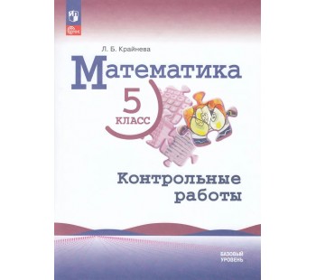 Математика. 5 класс. Контрольные работы. Базовый уровень